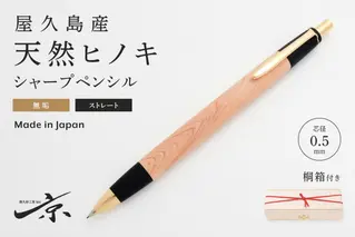 屋久島産【天然ヒノキ】無垢シャープペンシル・ストレートタイプ(0.5mm)1本 〈ペン 文具 文房具 シャーペン 木軸 ギフト 贈答 プレゼント 工芸品〉 