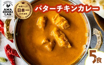 阿波尾鶏 バターチキンカレー  5人前 180g×5パック 国産 鶏肉 地鶏 あわおどり むね肉 カレー