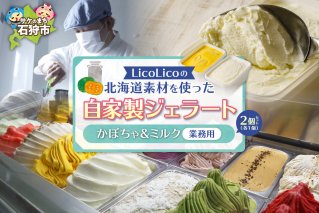LicoLicoの北海道素材を使った自家製ジェラート・かぼちゃ＆ミルク(業務用/1,000ml×2)