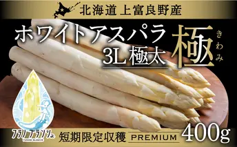 先行予約 【 2026年 発送 ！】 北海道 上富良野産 ホワイトアスパラガス 3L サイズ 400g アスパラ ホワイト アスパラガス 上富良野町 令和7年発送 野菜 やさい 