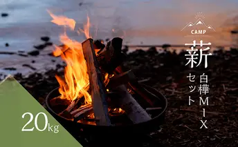 約20kg 北海道産「薪(白樺&MIX)」白樺樹皮(焚き付け)1袋付 アウトドア キャンプ 燃料 焚き火 薪ストーブ 香り高い 薪の香り 調理 癒し 暖を取る アイテム