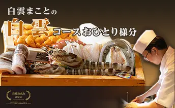 白雲まことの 白雲コース お食事券 お食事チケット コース料理 兵庫県 天ぷら 季節料理 地産地消 魚介 地元農家の野菜 熟成魚 美味しいお酒 