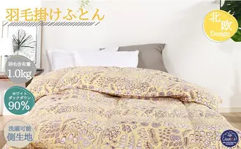 羽毛布団シングル（北欧調）掛け布団日本製ダウン90％1.0kg立体キルトイエロー 寝具 ピュアダウン 軽い 暖かい 保温力 足先ポカポカ フィット性 軽量 片寄防止 冬 冬用 