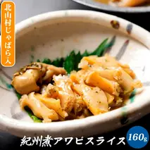ZG6024n_紀州煮アワビ スライス 【煎り酒北山村じゃばら入】 160g