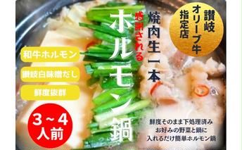 国産!焼肉屋の讃岐ホルモン鍋 牛肉 鍋セット