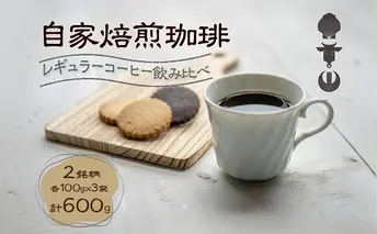 自家焙煎珈琲豆 2種レギュラーコーヒー飲み比べ(各100g×3袋)計600g 飲み物 飲料 良品な生豆 店内焙煎 新鮮 豊かな香り 2種類 個性 テイスト お楽しみ
