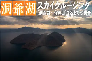 2025洞爺湖スカイクルージング約10分【洞爺湖~有珠山】3名様まで 体験チケット ヘリコプター 空中散歩 自然 満喫 遊覧飛行 思い出 景色 北海道の自然