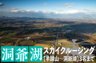 2025洞爺湖スカイクルージング約20分【羊蹄山~洞爺湖】3名様まで 体験チケット ヘリコプター 空中散歩 自然 満喫 遊覧飛行 思い出 景色 北海道の自然