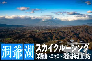 2025洞爺湖スカイクルージング約50分【羊蹄山~ニセコ~洞爺湖有珠山】3名様まで 体験チケット ヘリコプター 空中散歩 自然 満喫 遊覧飛行 思い出 景色