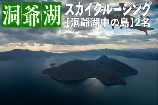 2025洞爺湖スカイクルージング約6分【洞爺湖中の島】2名様 体験チケット ヘリコプター 空中散歩 自然 満喫 遊覧飛行 思い出 景色 北海道の自然