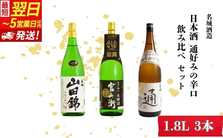 最短翌日～5営業日以内発送】日本酒 通好みの辛口 1.8L × 3本 飲み比べ