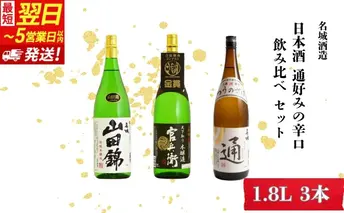 【最短翌日～5営業日以内発送】日本酒 通好みの辛口 1.8L × 3本 飲み比べ セット 名城酒造