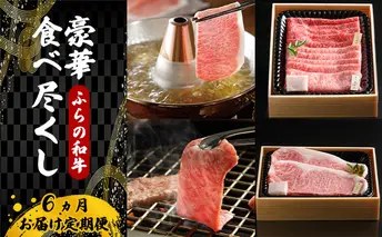 【7月より発送】ふらの和牛豪華食べ尽くし6ヶ月お届け定期便