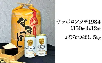 北の国から米とビールを サッポロ ソラチ1984 350ml × 12缶&【特A】 ななつぼし 精米 5kg セット 北海道 上富良野町 ビール 地ビール ナナツボシ お米 米 白米 ご飯 お酒 晩酌 アルコール飲料 ブランド米 銘柄米