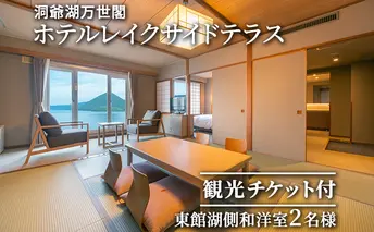 【観光チケット付】洞爺湖万世閣ホテルレイクサイドテラス 東館湖側和洋室ペア宿泊券 旅行 温泉 体験チケット 2名様 露天風呂 
