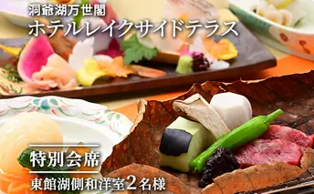 【特別会席】洞爺湖万世閣ホテルレイクサイドテラス ペア宿泊券 旅行 温泉 お泊り チケット 2名様