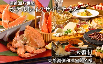 【三大蟹付】洞爺湖万世閣ホテルレイクサイドテラス ペア宿泊券 旅行 温泉 お泊り チケット 2名様 蟹の盛り合わせ
