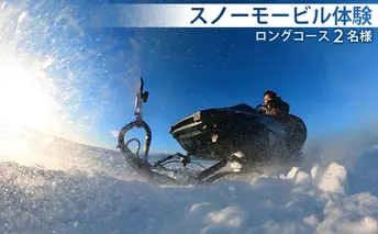 スノーモービル体験 ロングコース(約20分)2名様 体験チケット ペア 雪遊び スノーモービル 小型雪上車 アウトドア レジャー アクティビティ