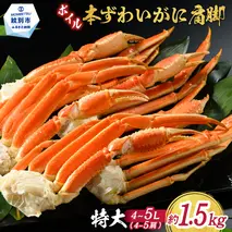 21-66 【特大4L～5L】ボイル本ずわいがに肩脚　4～5肩(約1.5kg)