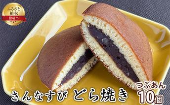 スイーツ 北海道 どら焼き つぶあん 10個 セット さんなすび 個包装 和菓子 焼き菓子 お菓子 菓子 おやつ おかし 小分け お取り寄せ どらやき 留萌 留萌市 