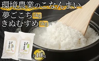 環境農業のこなんまい 夢ごこち5kg・きぬむすめ5kg（計10kg） お米 おにぎり 