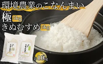 環境農業のこなんまい 極5kg・きぬむすめ5kg（計10kg） お米 おにぎり 