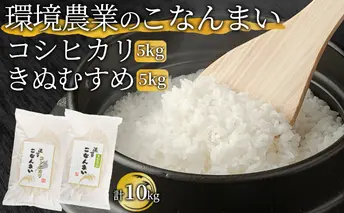 環境農業のこなんまい コシヒカリ5kg・きぬむすめ5kg（計10kg） お米 おにぎり 