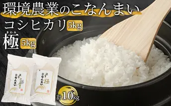 環境農業のこなんまい コシヒカリ5kg・極5kg（計10kg） お米 おにぎり 