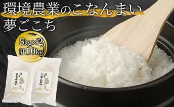 環境農業のこなんまい 夢ごこち10kg お米 