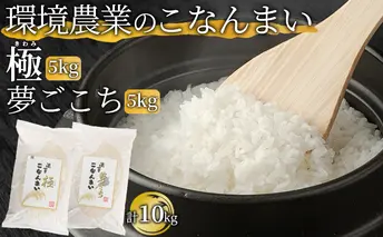 環境農業のこなんまい 極5kg・夢ごこち5kg（計10kg） お米 おにぎり 