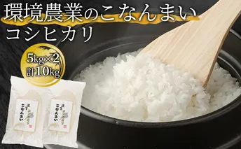 環境農業のこなんまい コシヒカリ10kg お米 