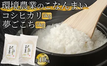 環境農業のこなんまい コシヒカリ5kg・夢ごこち5kg（計10kg） お米 おにぎり 