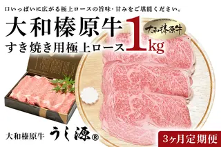 定期便 ３ヶ月 A5 大和 榛原牛 すき焼き 霜降り 極上 ロース スライス シート巻 仕上げ 1kg 冷凍 月１回 ／ うし源 本店 ふるさと納税 黒毛和牛 父の日 奈良県 宇陀市 お中元 贈答用 贈り物 暑中見舞い お土産 お歳暮 内祝いまとめ買い 美味しい部位 キャンプ 送料無料