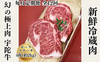 毎月定期便全12回 名産 認定肉 宇陀牛 国産 黒毛和牛 特選 ロース 厚切 ステーキ 4枚 計2kg / 山繁 ふるさと納税 牛肉 焼肉 人気 寄付 ランキング おすすめ グルメ 肉 返礼品 送料無料