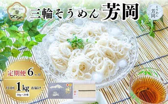 毎月定期便 三輪そうめん 芳岡 誉 黒帯 1kg 全6回／ 素麺 手延べ麺 保存食 温かい 鍋の締め 化粧箱 お取り寄せ ギフト 奈良県 宇陀市 ふるさと納税