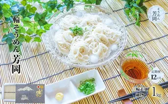 毎月定期便 三輪そうめん 芳岡 細物 1kg 全12回／ ふるさと納税 手延 そうめん 特産 名産 素麺 お取り寄せ ブランド オススメ 奈良 化粧 箱 熟成 特級品 ケンミンSHOW