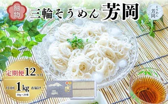 毎月定期便 三輪そうめん 芳岡 細物 1kg 全12回／ 素麺 手延べ麺 保存食 温かい 鍋の締め 化粧箱 お取り寄せ ギフト 奈良県 宇陀市 ふるさと納税