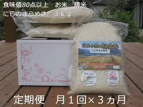 ★令和6年産★定期便 ３ヶ月 食味値 80点以上 にじのきらめき お米 精米 ３kg 月１回 ／民ちゃん農園 ふるさと納税 有機肥料 ハイグレード 極上 おいしい ミネラル 米 こめ お米 お取り寄せ 美味しい ブランド オススメ 送料無料 奈良県 宇陀市 大和高原