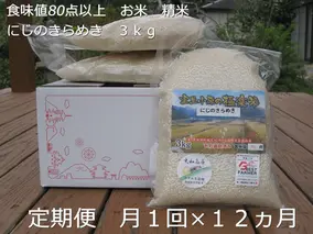 ★令和6年産★定期便 １２ヶ月 食味値 80点以上 にじのきらめき お米 精米 ３kg 月１回 ／民ちゃん農園 ふるさと納税 有機肥料 ハイグレード 極上 おいしい ミネラル 米 こめ お米 お取り寄せ 美味しい ブランド オススメ 送料無料 奈良県 宇陀市 大和高原