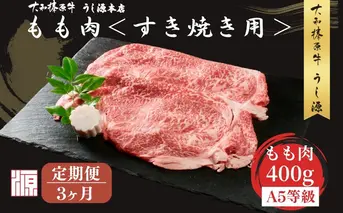 ＜定期便3ヶ月＞ (冷凍) すき焼き用 もも肉 400g ／ ふるさと納税 モモ肉 牛肉 すき焼き用牛肉 すき焼き 黒毛和牛 A5 肉 母の日 父の日 アウトドア キャンプ 大和榛原牛 正月 奈良県 宇陀市 うし源本店
