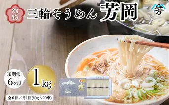 毎月定期便 三輪そうめん 芳岡 細物 1kg 全6回／ 素麺 手延べ麺 保存食 温かい 鍋の締め 化粧箱 お取り寄せ ギフト 奈良県 宇陀市 ふるさと納税