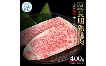 TKA209　天下味 エイジング工法 熟成肉 土佐和牛 特選サーロインステーキ 200g×2枚 エイジングビーフ サーロイン 国産 肉 牛肉 和牛 人気 老舗焼肉店 冷凍 新鮮 真空パック ステーキ 高級 お祝い 高知 高知県 芸西村 故郷納税 35000円 返礼品 贈り物 贈答 ギフト