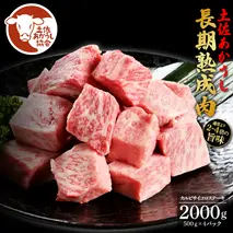 土佐あか牛協会が認定する「土佐熟成あかうし」特選カルビ 牛 サイコロステーキ 500g×4 合計2kg エイジングビーフ カルビ 国産 あか牛 赤牛 肉 牛肉 和牛 人気 老舗焼肉店 冷凍 新鮮 真空パック 高知 高知県 芸西村 故郷納税 101000円 返礼品 贈答品 ギフト