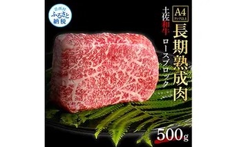 TKA208　天下味 エイジング工法 熟成肉 土佐和牛 特選ロースブロック 500g エイジングビーフ ロース 牛 ブロック 国産 肉 牛肉 和牛 人気 老舗焼肉店 冷凍 新鮮 真空パック 高級 お祝い 高知 高知県 芸西村 故郷納税 32000円 返礼品 贈り物 贈答 ギフト