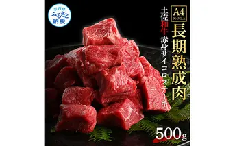 TKA204　天下味 エイジング工法 熟成肉 土佐和牛 特選赤身 牛 サイコロステーキ 500g エイジングビーフ 赤身 国産 肉 牛肉 和牛 人気 老舗焼肉店 冷凍 新鮮 真空パック 高級 お祝い 高知 高知県 芸西村 故郷納税 19000円 返礼品 贈り物 贈答 ギフト