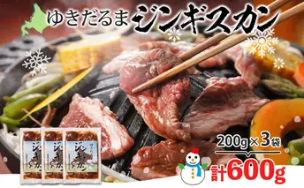 北海道 ゆきだるま ジンギスカン 200g×3袋 計600g ラム 羊肉 ラムロース お肉 自家製 特製たれ たれ タレ 小分け 北の百貨 しりべしや 送料無料 北海道 倶知安町 ラム肉 ラムジンギスカン
