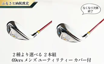 [No.5258-7374]0680【ふるさと納税限定 なくなり次第終了】2本組　69ers メンズ　ユーティリティー　カバー付（SR）