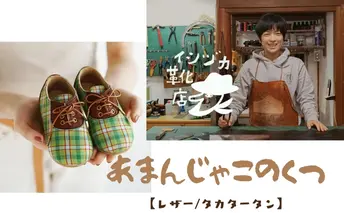 [No.5258-7429]0716ひょうごレザーと播州織のファーストシューズ［あまんじゃこのくつ］レザー