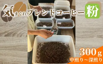 気まぐれブレンドコーヒー(中煎り～深煎りのダークローストブレンド粉) コーヒー豆 珈琲豆 お菓子 焼菓子 パウンドケーキ 
