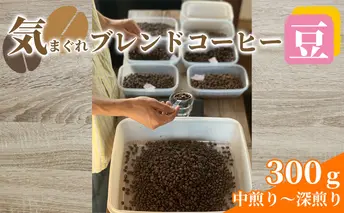 気まぐれブレンドコーヒー(中煎り～深煎りのダークローストブレンド豆) コーヒー豆 珈琲豆 お菓子 焼菓子 パウンドケーキ 